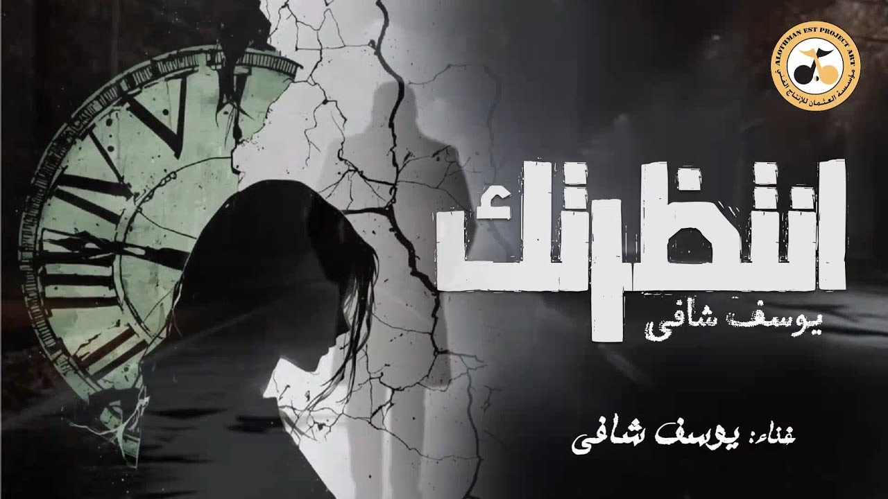 انتظرتك - يوسف شافي | Antazartuk - Yousef Shafi