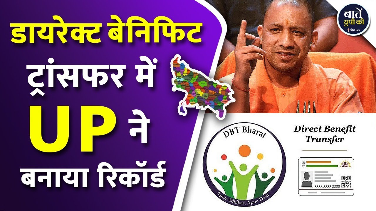 UP sets record in Direct Benefit Transfer | Direct Benefit Transfer | Uttar Pradesh