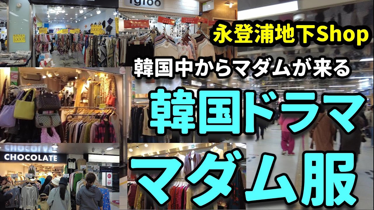 【ソウルお買い物】 東大門・高速ターミナル？韓国人に超人気！韓国ドラマのマダム服はココ✨