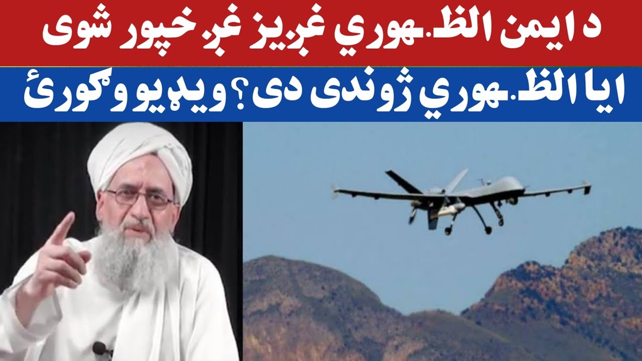تازه د ایمن الظـ.ـهوري غږیز غږ خپور شوی