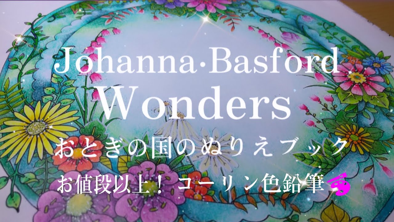 大人の塗り絵 コーリン色鉛筆🎨でJohanna Basford 『Wonders』～おとぎの国のぬりえブック～ より 花の輪を塗ってみた❣️