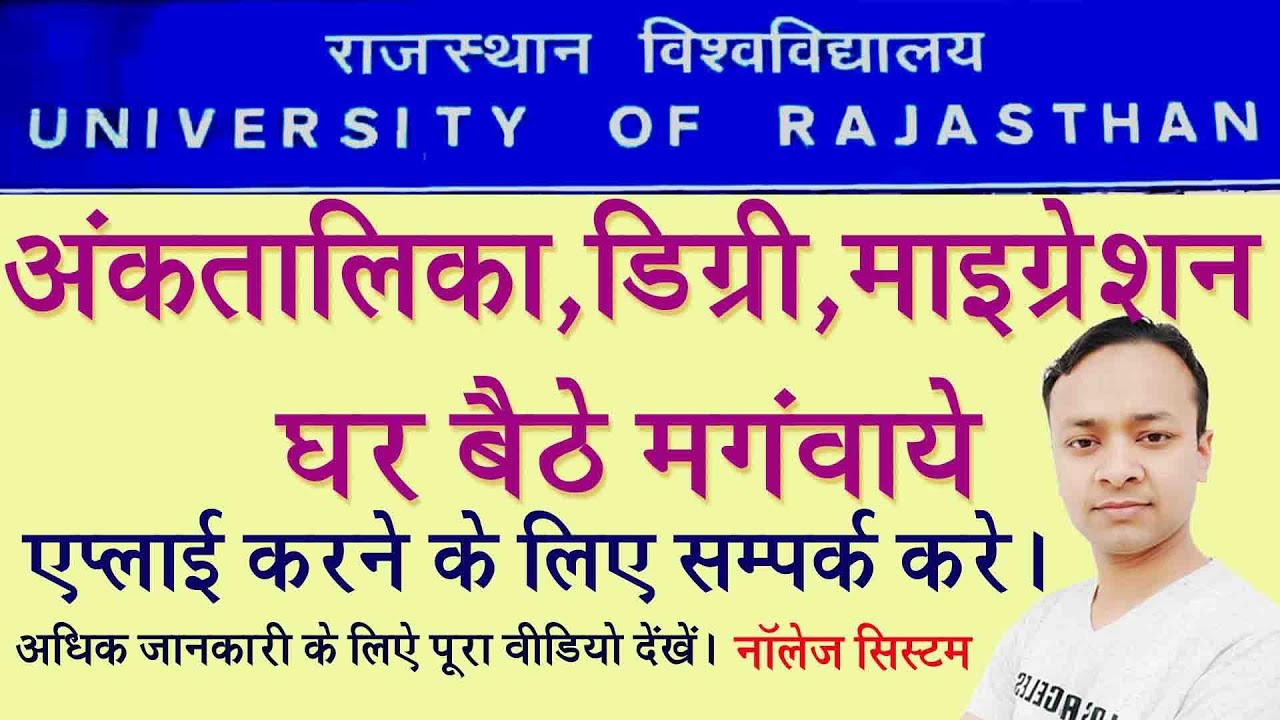Rajasthan University Migration Certificate राजस्थान यूनिवर्सिटी घर बैठे अंकतालिका माइग्रेशन मंगाए