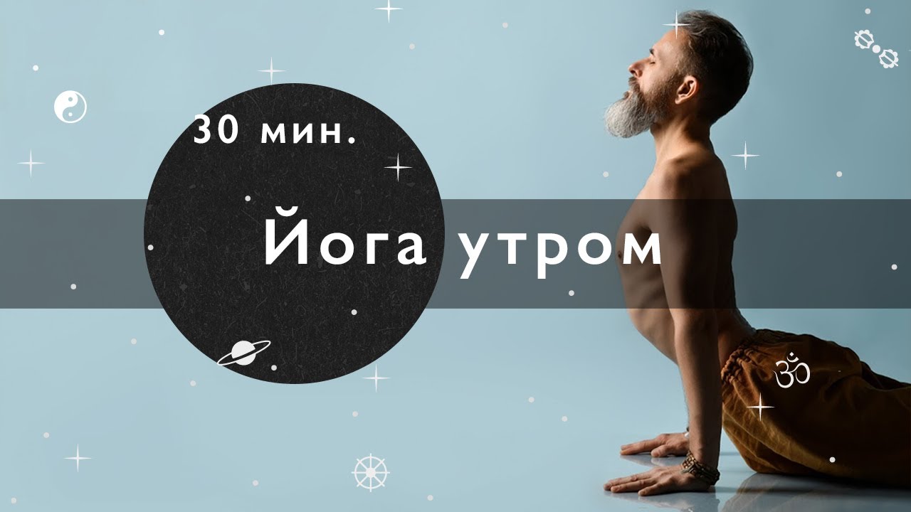 Утренняя практика йоги 30 мин. Занимаемся вместе. Средний уровень
