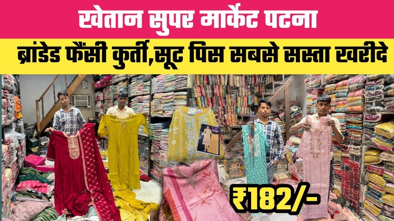 Patna Khetan Market ब्रांडेड फैंसी कुर्ती सूट पिस सबसे सस्ता खरीदे || 182₹ से सस्ता खरीदे