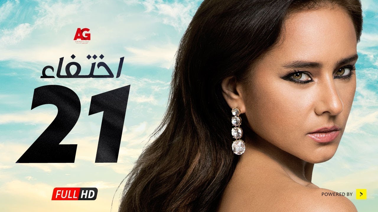 مسلسل إختفاء الحلقة 21 الحادية والعشرون HD | بطولة نيللي كريم - Episode 21 Disappearance