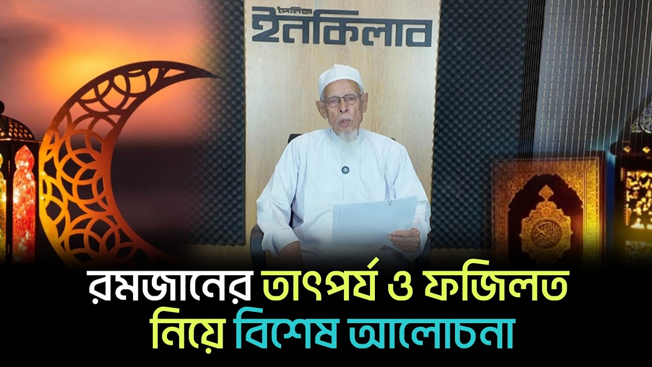 রমজানের তাৎপর্য ও ফজিলত নিয়ে আলোচনা