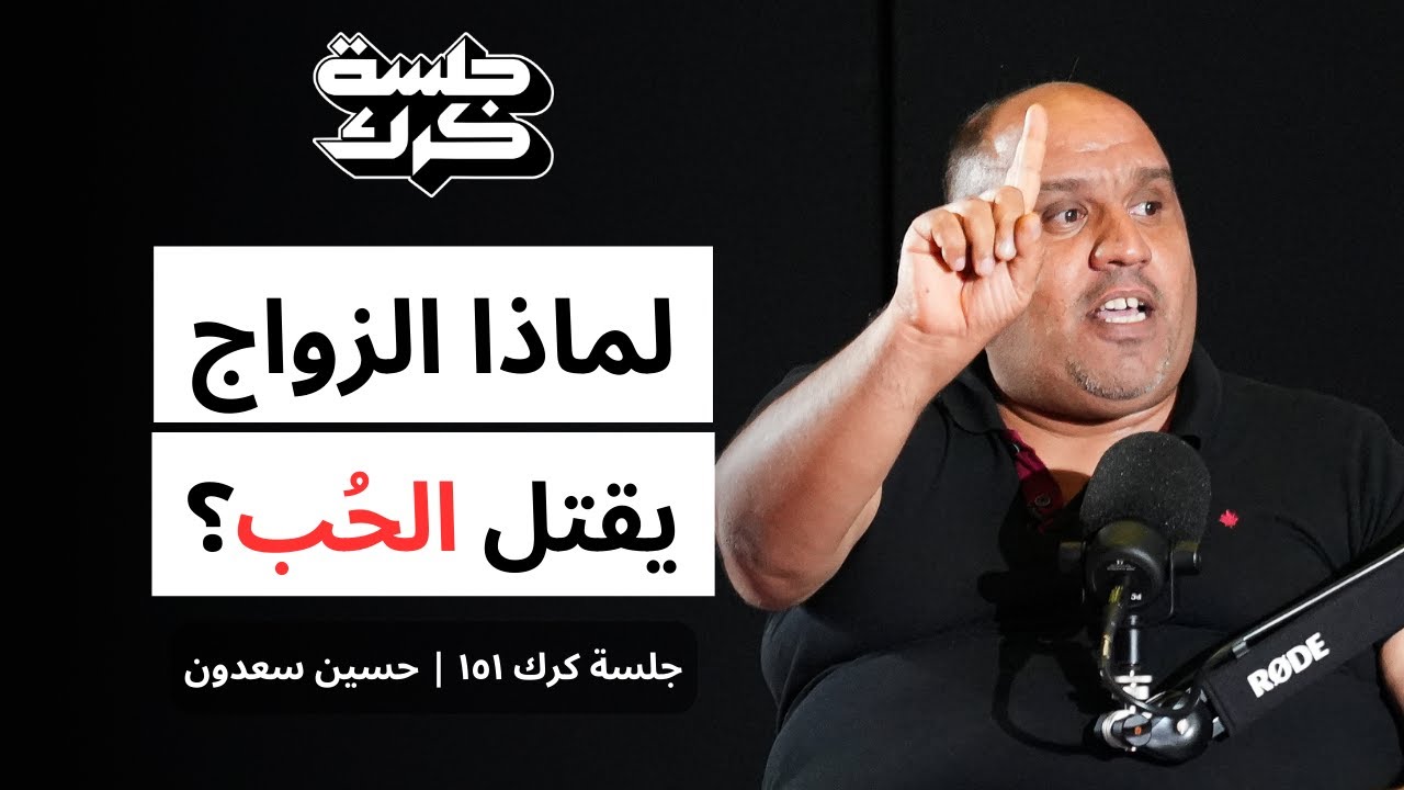 جلسة كرك ١٥١ | حسين سعدون: البودكاست وتأثيره على الرأي العام