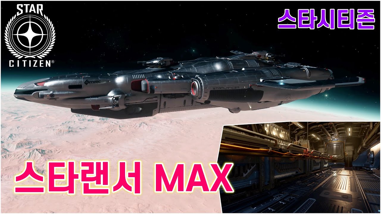[4K] 스타시티즌｜MISC (준)대형급 화물선 스타랜서MAX 리뷰 [Starlancer MAX Review]｜알파 3.24.3 PTU