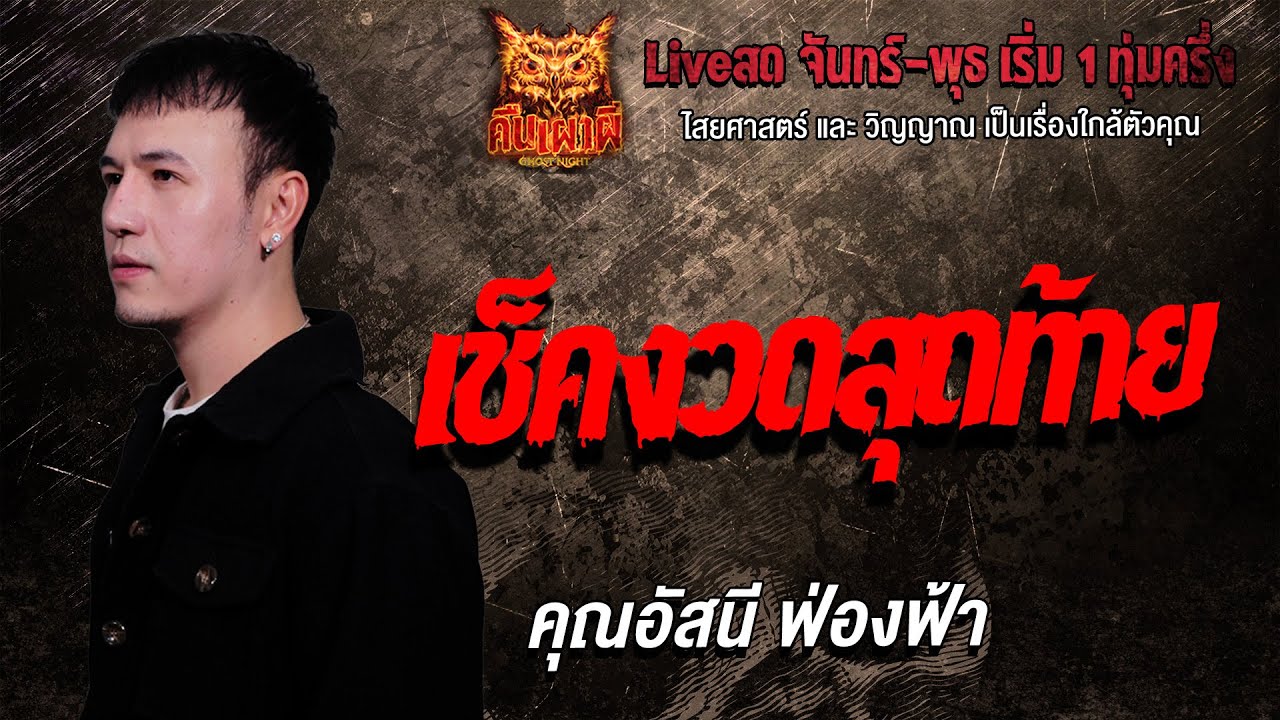 เช็คงวดสุดท้าย l คุณอัสนี ฟ่องฟ้า l คืนเผาผี Ghost Night 27 ม.ค. 69 l #ฟังเรื่องผี#ผี