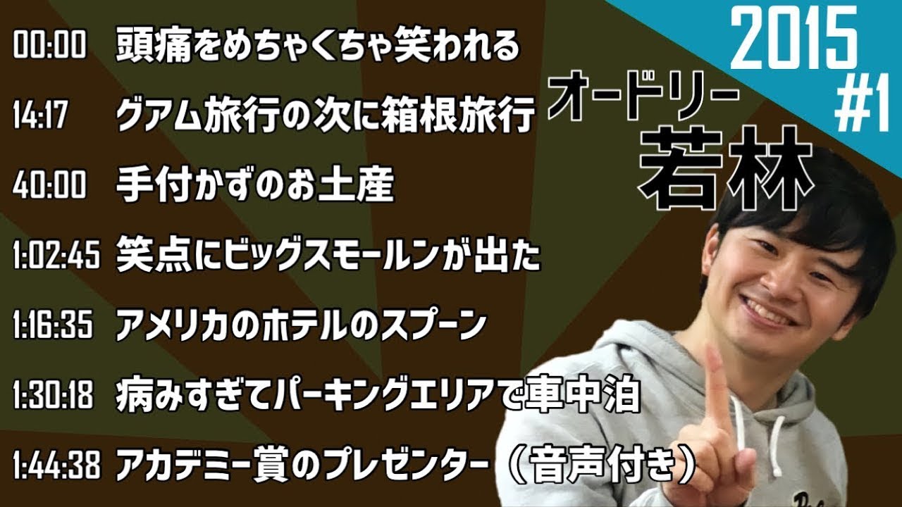 【若林 フリートーク】2015年 #1 オードリーのオールナイトニッポン