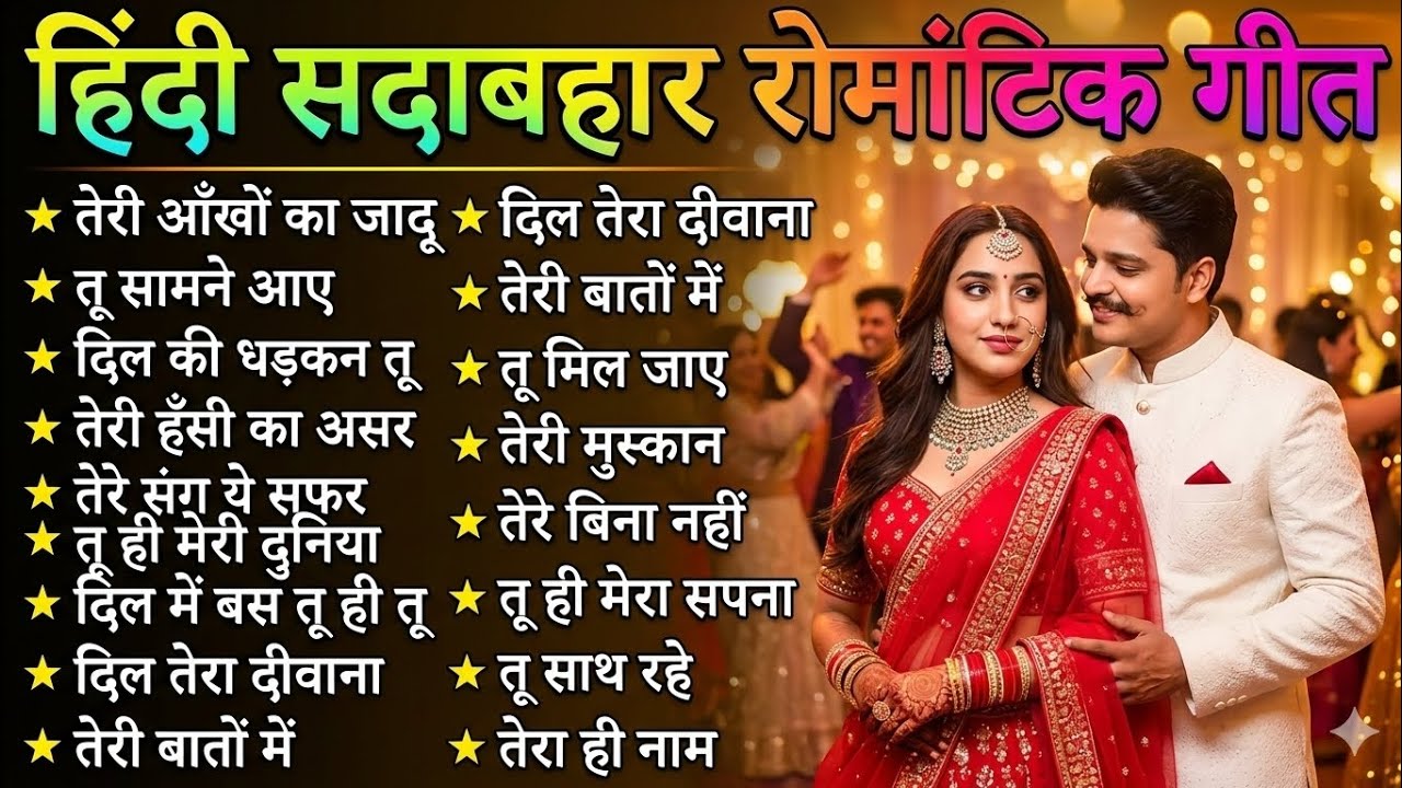 हिंदी सदाबहार रोमांटिक गीत 💖 | Best Romantic Love Songs | Hindi Love Songs Collection 2026