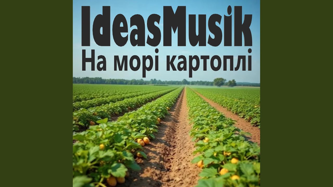 На морі картоплі