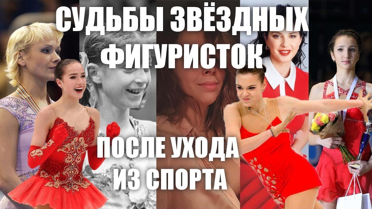 СУДЬБА ФИГУРИСТОК ПОСЛЕ УХОДА ИЗ СПОРТА