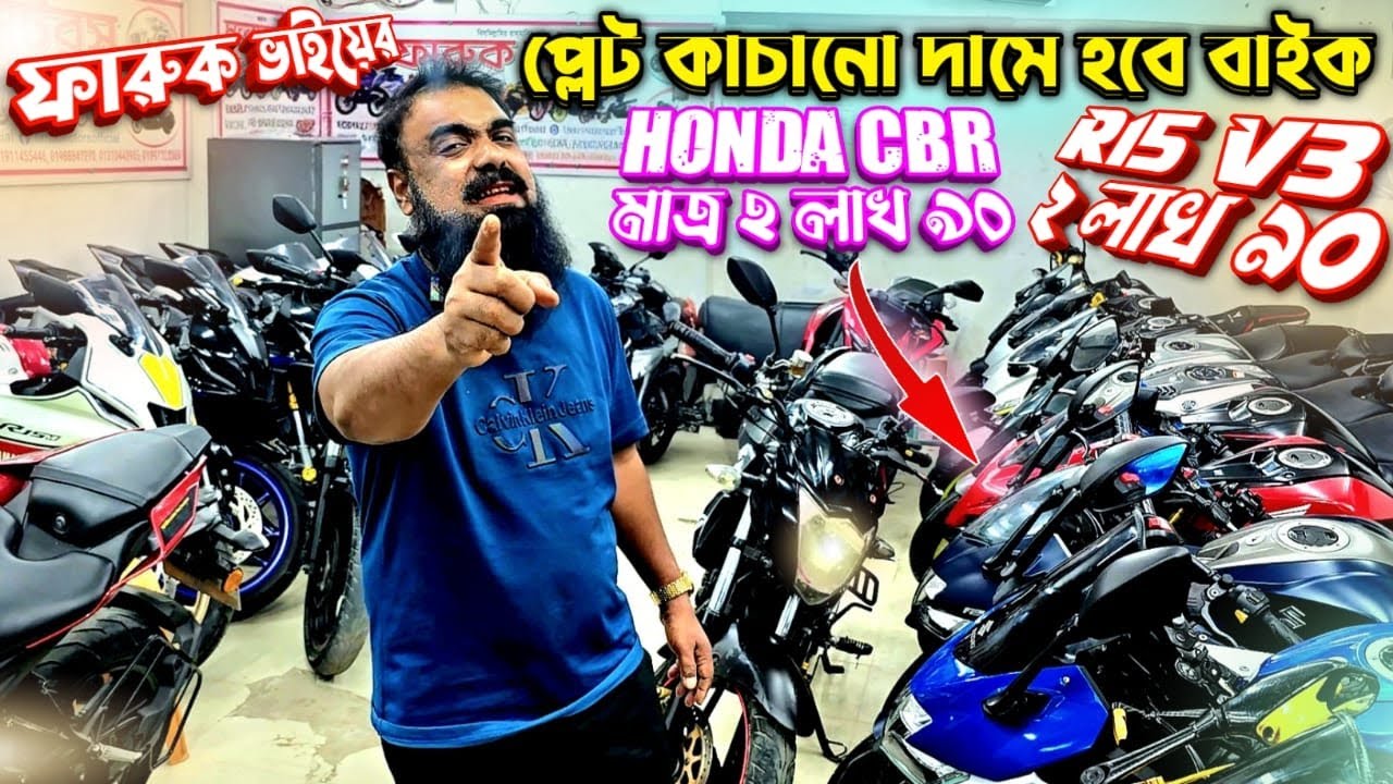 ফারুক ভাইয়ের প্লেট কাচানো দামে হবে বাইক R15 V3 মাত্র ২ লাখ ৯০ Honda CBR মাত্র ২ লাখ ৯০/Used bike/ 07