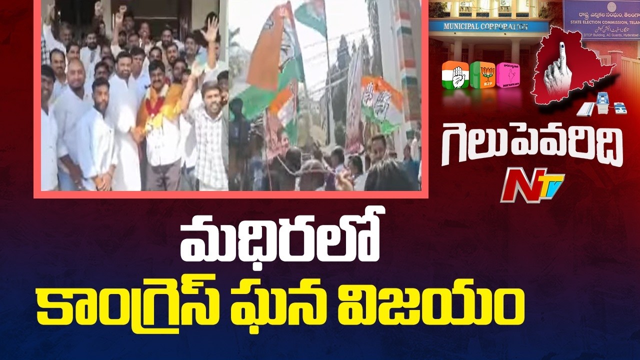 మధిరలో కాంగ్రెస్ ఘన విజయం | Telangana Municipal Election | LIVE Updates | NTV Telugu