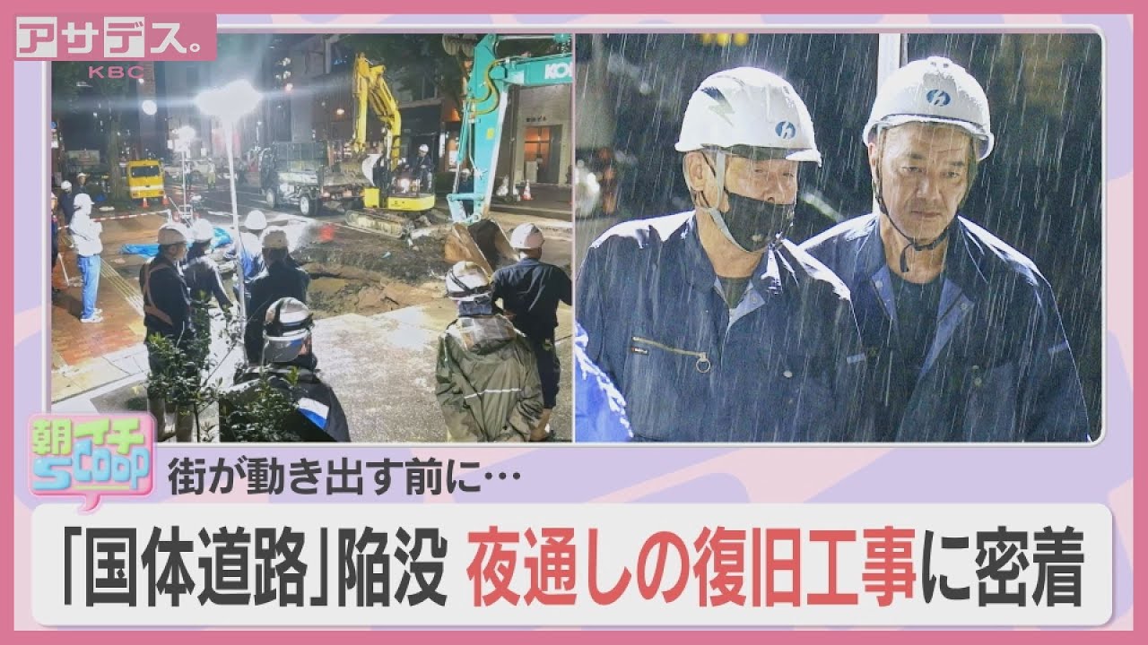 【密着】主要道路封鎖で混乱今泉　道路陥没の夜通し復旧作業
