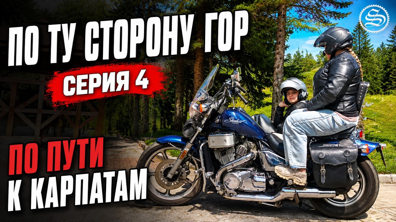Beyond the Mountains. Episode 4. On the Way to the Carpathians.