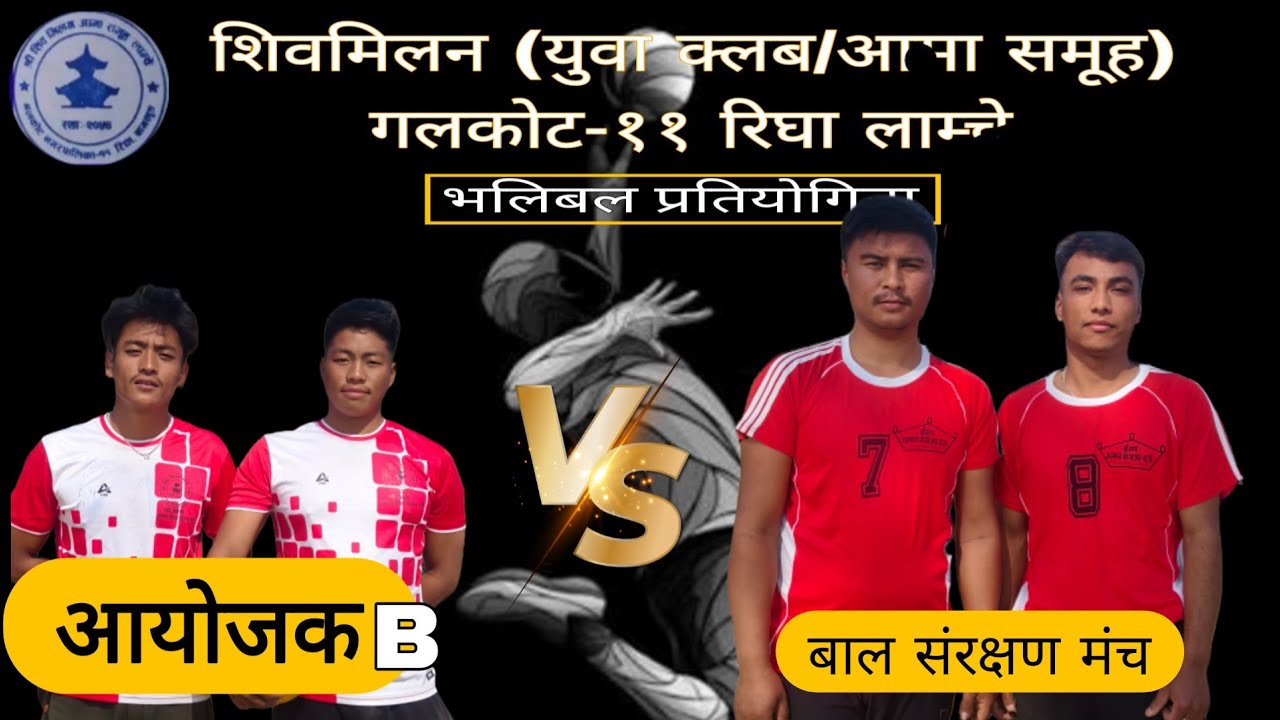 आयोजक B VS बाल संरक्षण मंच 
