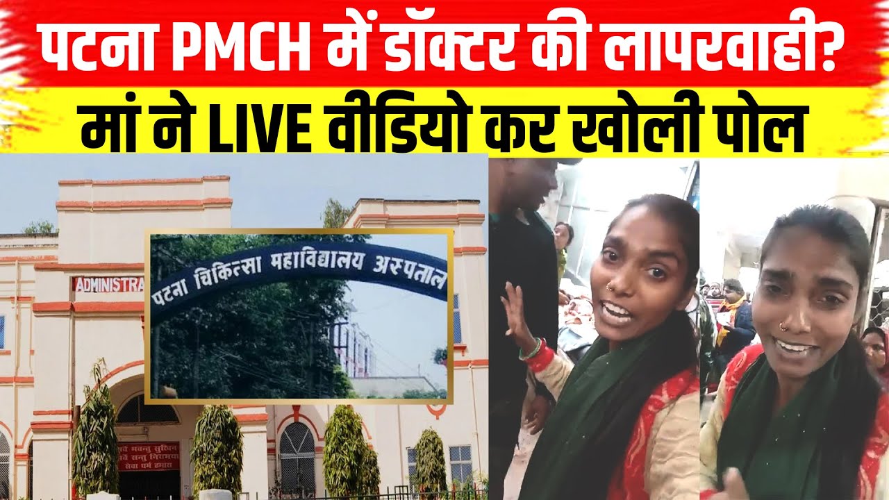 Patna PMCH में डॉक्टर की लापरवाही? मां ने LIVE वीडियो कर खोली पोल! #bihar #pmch #viralvideo #viral