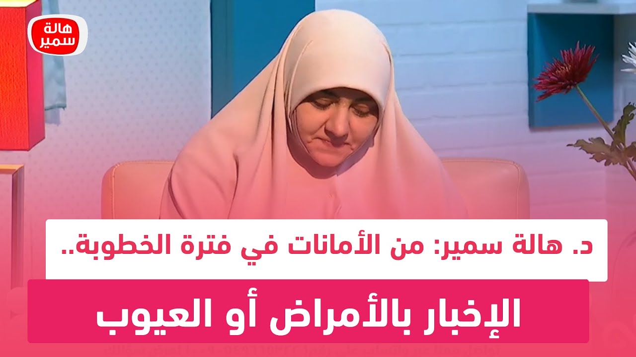 د. هالة سمير: من الأمانات في فترة الخطوبة.. الإخبار بالأمراض أو العيوب