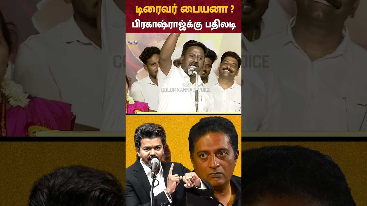 Driver பையனா ? Prakash Raj -க்கு பதிலடி -TVK Rajmohan Speech | CM Joseph Vijay