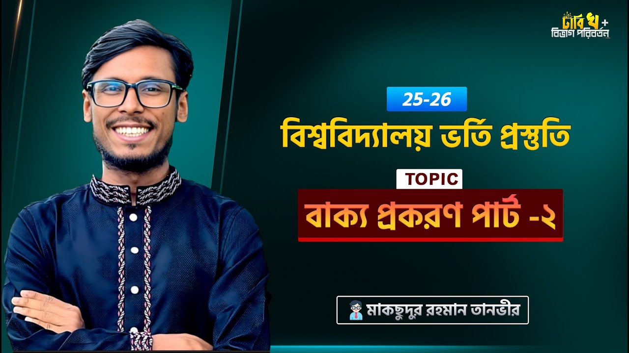 বাক্য প্রকরণ পর্ব -২ | এডমিশন ২৫-২৬ | Admission 25-26| Tanvir Sir | Bondhi Pathsala | Banan Biddyia