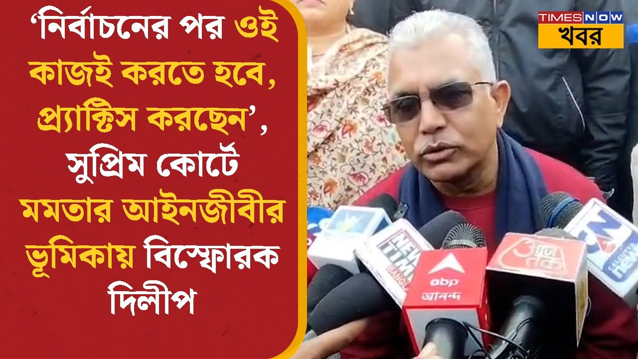 DiliP Ghosh | সুপ্রিম কোর্টে Mamata Banerjee- র আইনজীবীর ভূমিকায় বিস্ফোরক দিলীপ | Political | News
