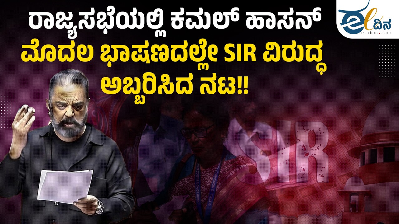 ರಾಜ್ಯಸಭೆಯಲ್ಲಿ ಕಮಲ್‌ ಹಾಸನ್‌: ಚೊಚ್ಚಲ ಭಾಷಣದಲ್ಲೇ SIR ವಿರುದ್ಧ ಅಬ್ಬರಿಸಿದ ನಟ!! Kamal Hassan | Rajyasabha