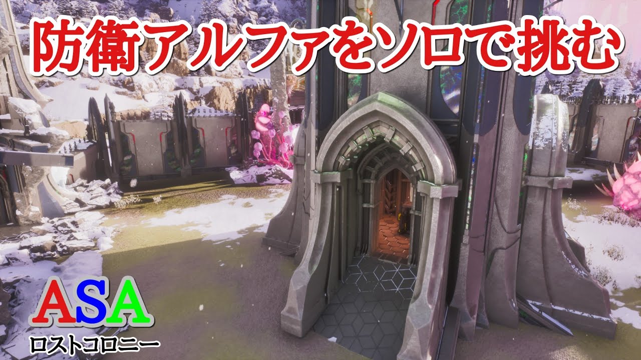 PS5　ARK  ASA公式PVE 　ロストコロニー　α防衛ソロで勝ちたい