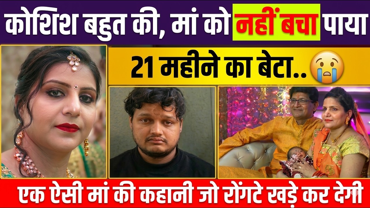 श्वेता-श्रेयम केस : 21 महीने के बेटे और एक ऐसी माँ की कहानी जो रोंगटे खड़े कर दे। Real story in hindi