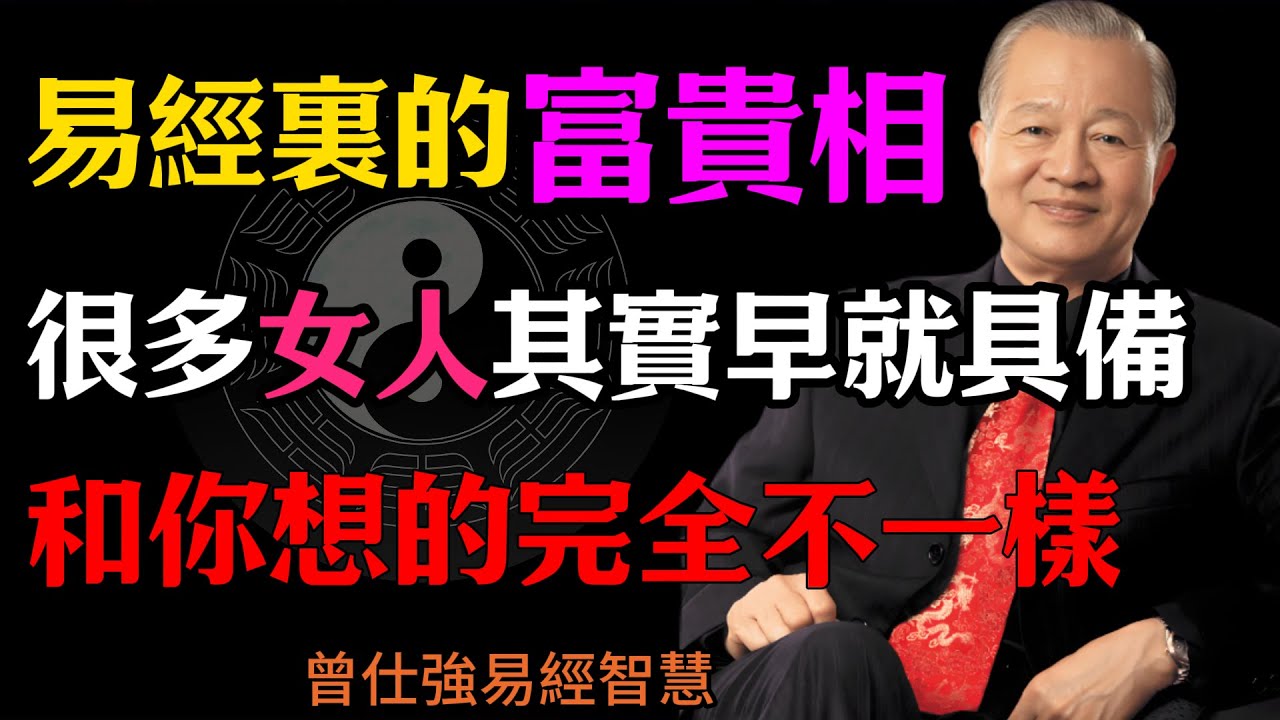 曾仕強：易經裏的“富貴相”，和你想的完全不一樣,很多女人其實早就具備，只是沒用對。#人生智慧 #命理 #哲學 #曾仕強 #易經 #正能量