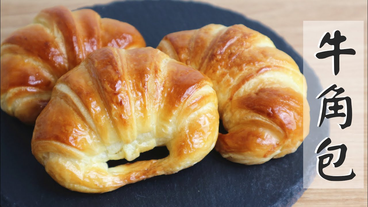 【Back to Basic】Croissants 牛角包 | Two Bites Kitchen
