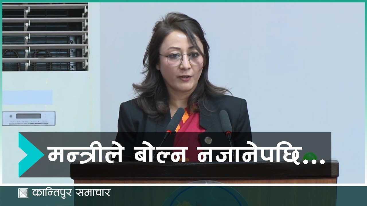 महिला बालबालिका मन्त्री श्रद्धा श्रेष्ठले कुनै तयारी नगरि राष्ट्रिय सभा बैठकमा पुगेपछि...