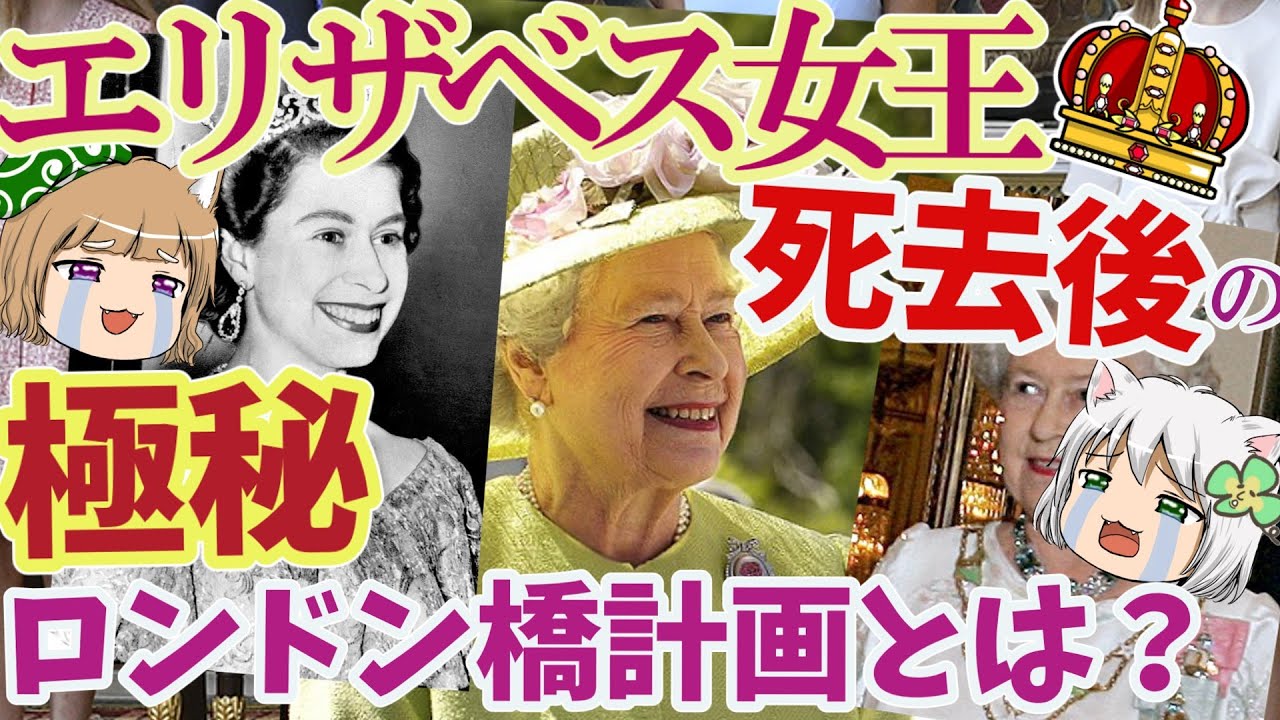 エリザベス女王逝去後の１０日間　極秘ロンドン橋計画【ゆっくり解説】#単発動画