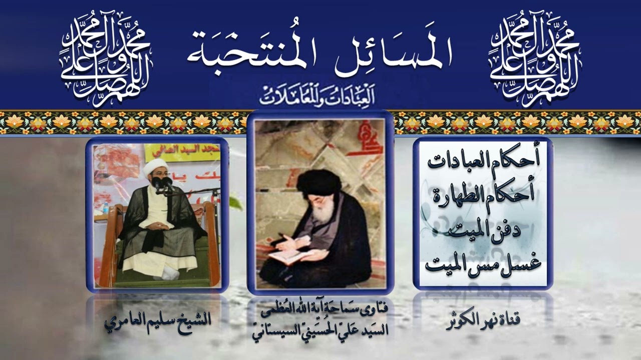٧٢ 🎤 المسائل المنتخبة مسالة  ١٢٧ - غسل مس الميت
