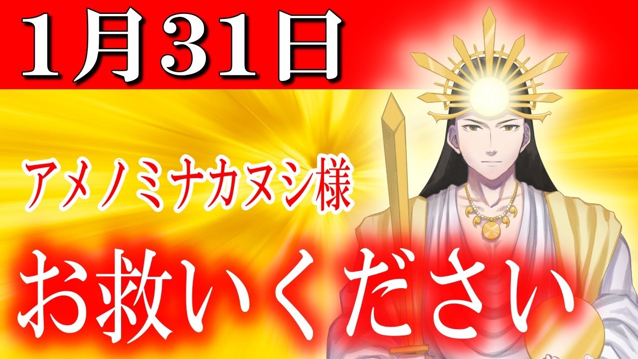 【１月３１日】アメノミナカヌシ様、お助けいただきまして、ありがとうございます