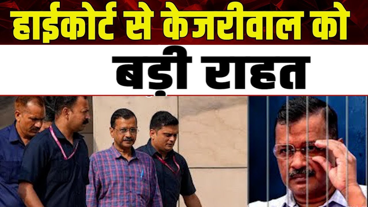 Delhi High Court से Arvind Kejriwal को बड़ी राहत | Sandeep Kumar | Subramaniam Prasad |