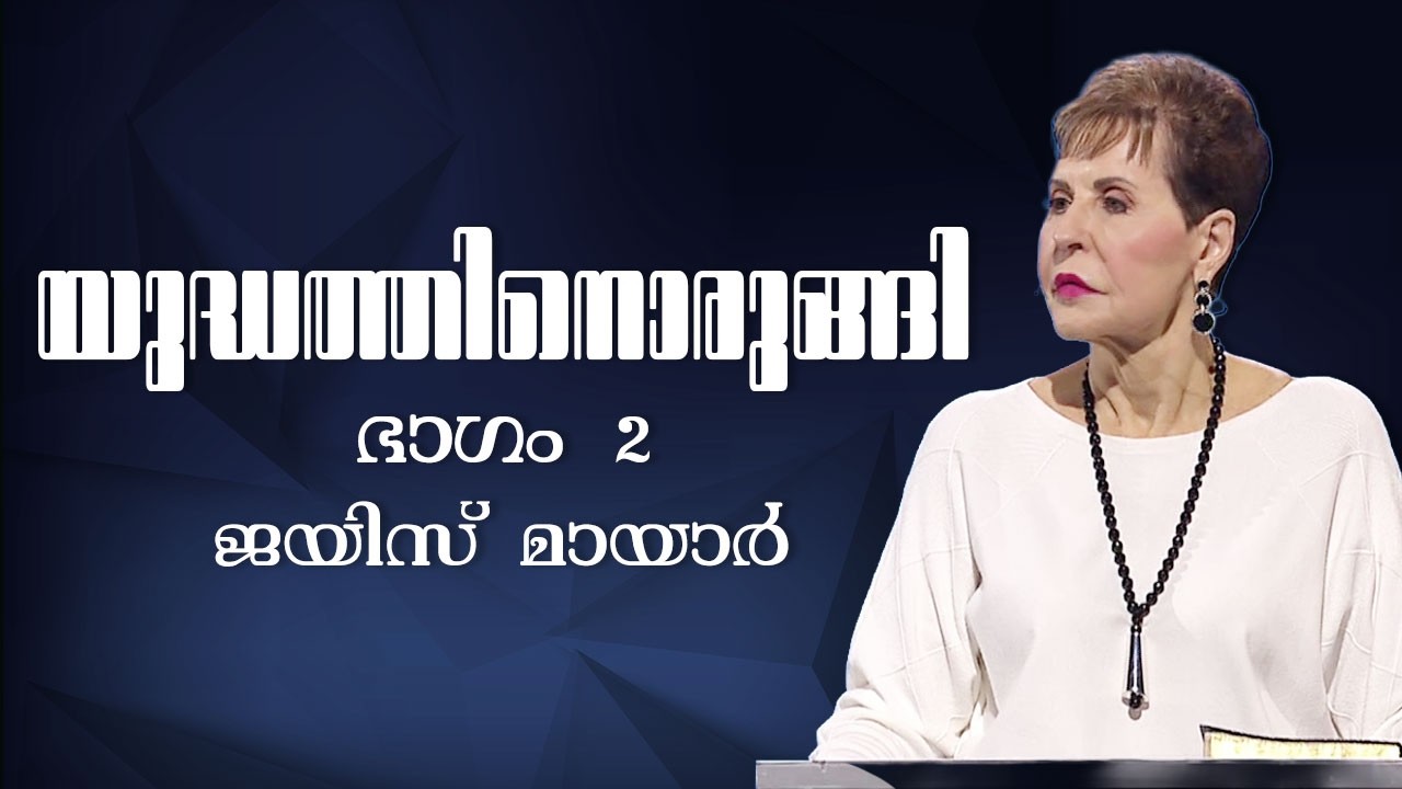 യുദ്ധത്തിനൊരുങ്ങി - Dressed for Battle Part 2 - Joyce Meyer