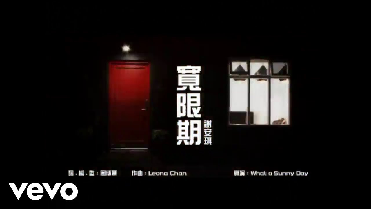 謝安琪 - 寬限期 (Official Music Video)