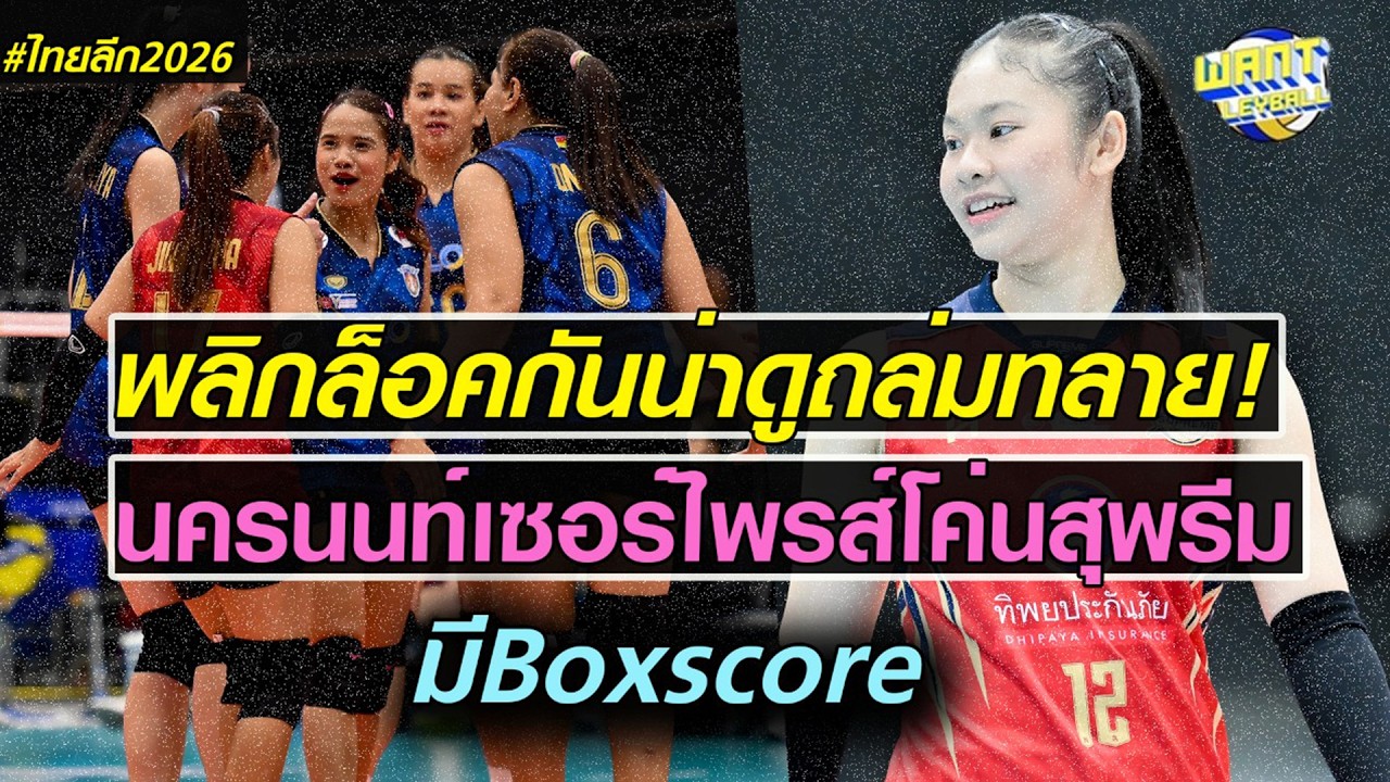 (ไฮไลท์)Recapหลังเกม : 