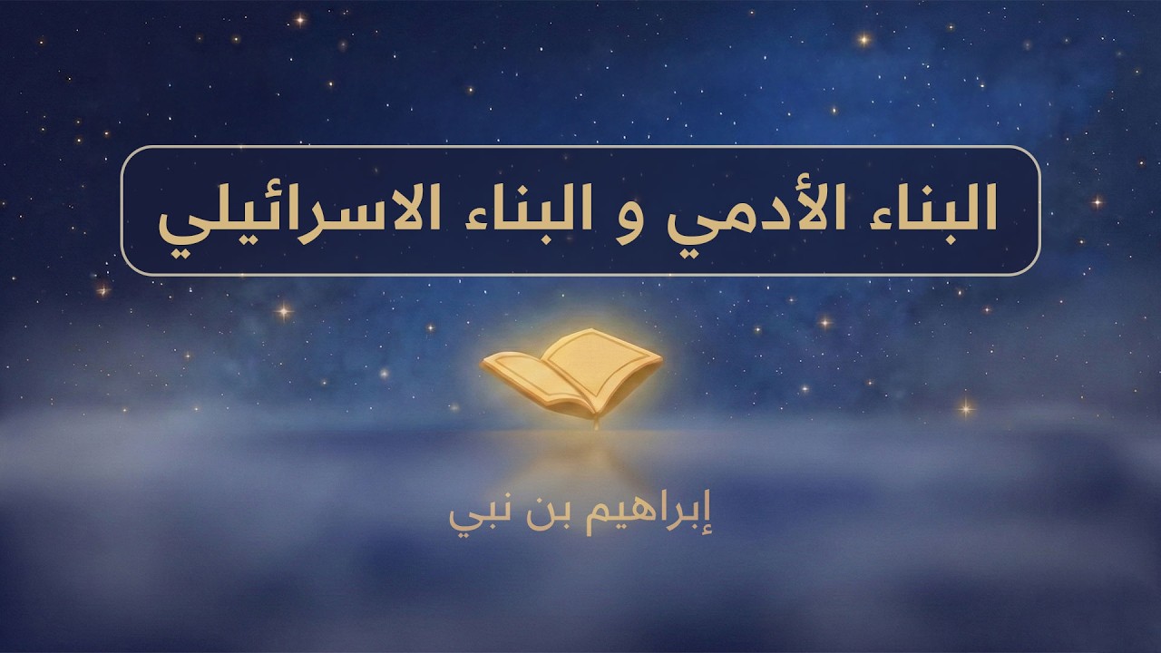 البناء الأدمي و البناء الاسرائيلي | إبراهيم بن نبي