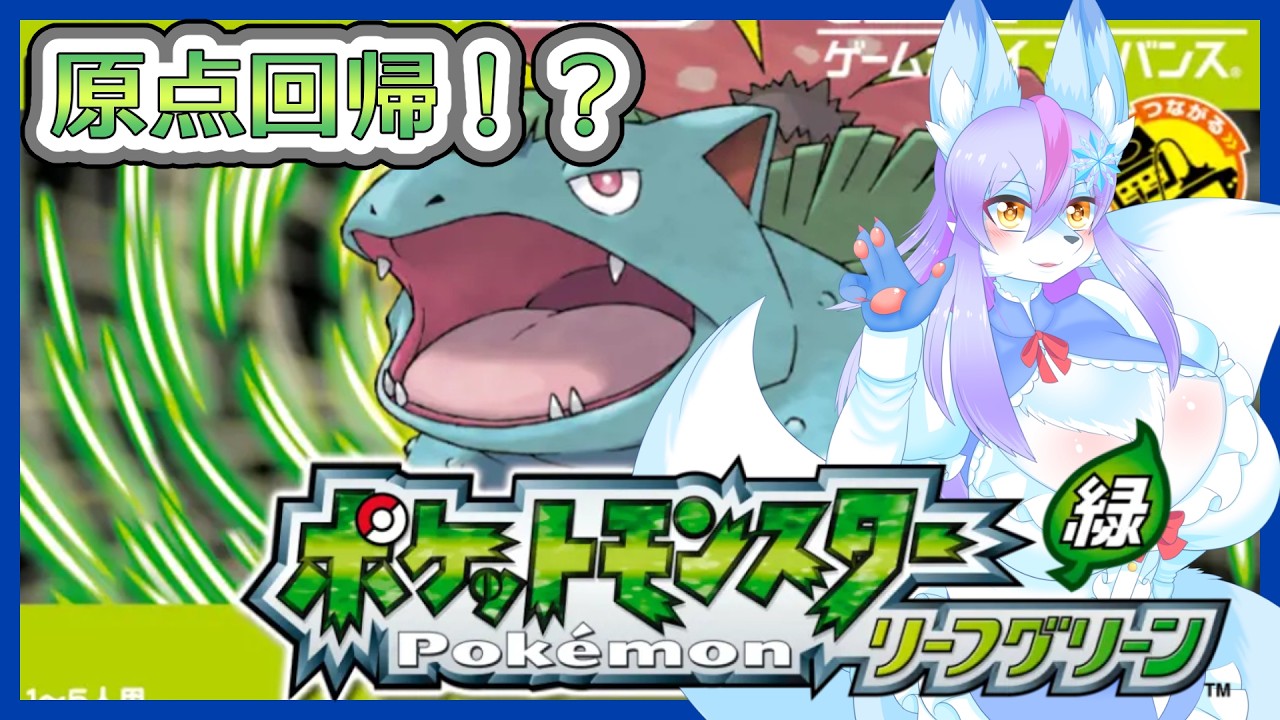 【Vtuber/バ美肉】原点に帰る?我が ポケットモンスターリーフグリーン パート1【突然のFRLGの配信、どうかお許しいただきたい、ポケモンZA攻略真っただ中、此方(FRLG)へ友好の挨拶に伺った】