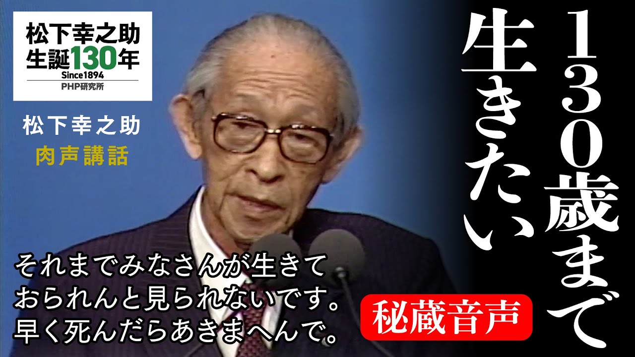 130歳まで生きたい《秘蔵音声》｜松下幸之助経営塾