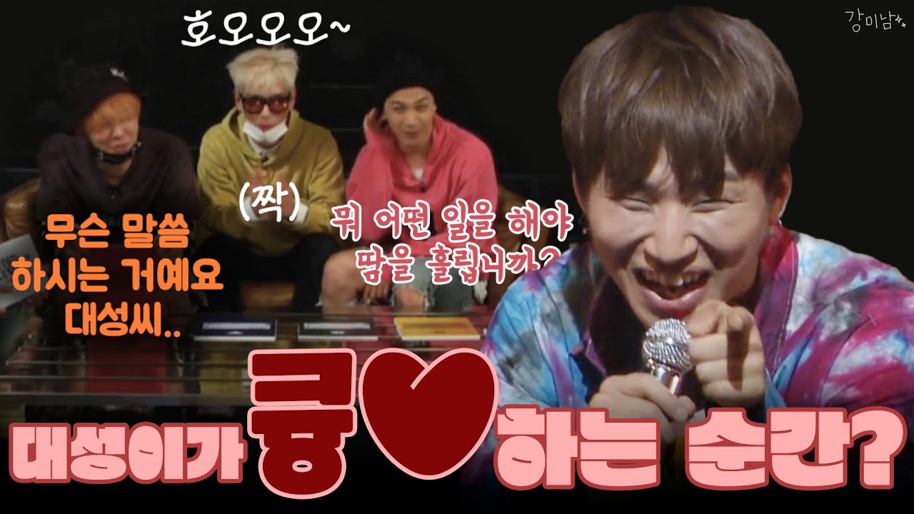 [대성/빅뱅] 대성이가 큥♥︎ 하는 순간은 언제? | 빅뱅 막내몰이