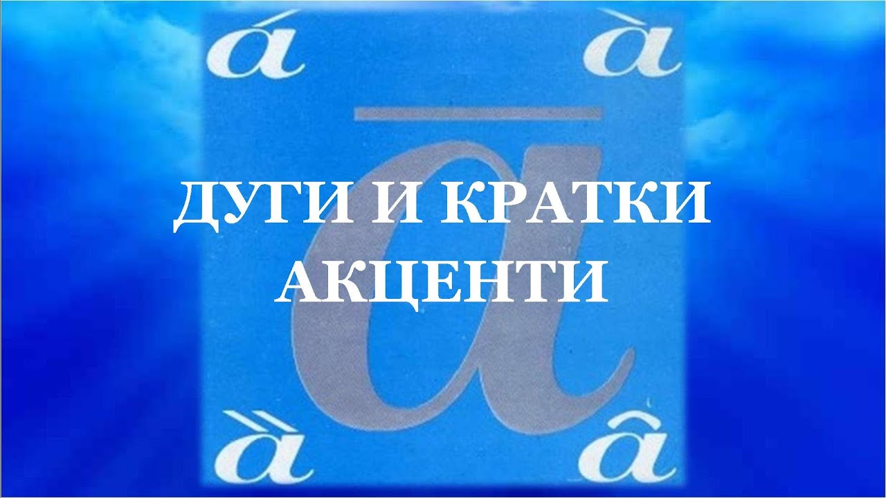 3. Дуги и кратки акценти | Српски акценат са лакоћом |