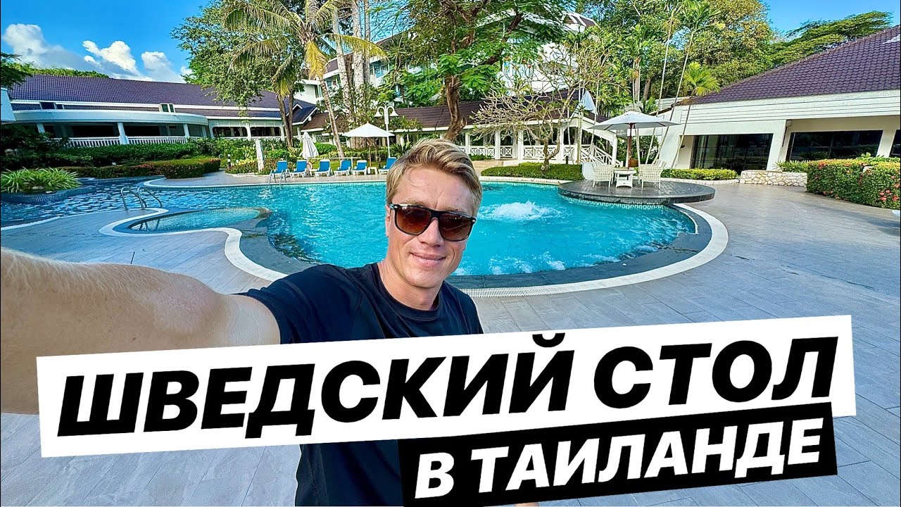 ШВЕДСКИЙ СТОЛ В ТАИЛАНДЕ! Отель 4* Novotel Rayong Rim Pae Resort. Первый раз в провинции Районг