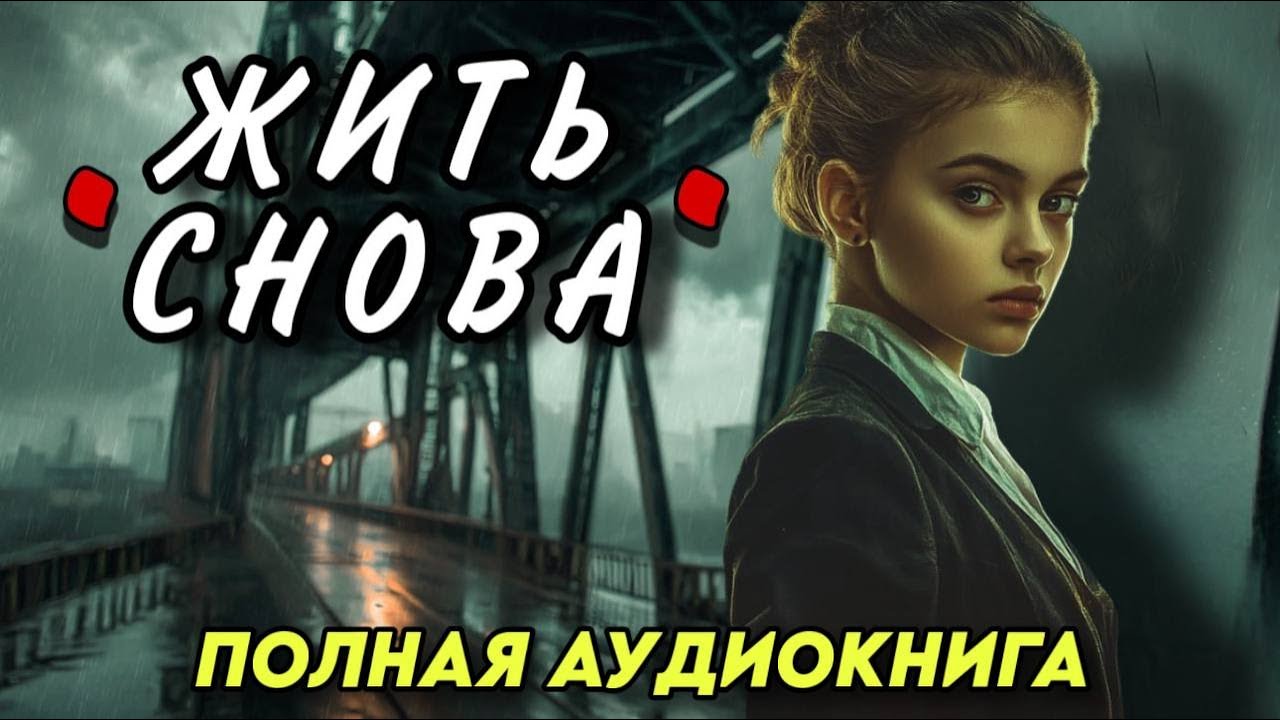 ПОЛНАЯ АУДИОКНИГА : ЖИТЬ СНОВА / В НОВОМ ТЕЛЕ
