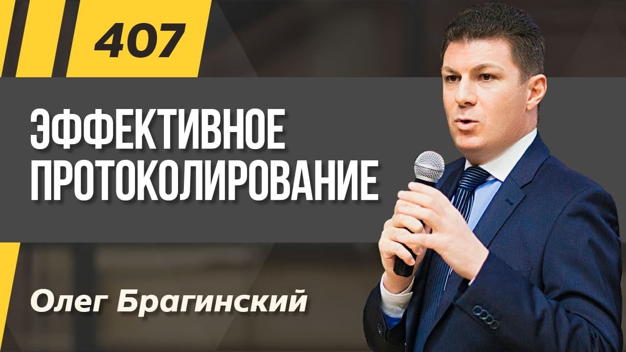 Олег Брагинский. ТРАБЛШУТИНГ 407. Эффективное протоколирование