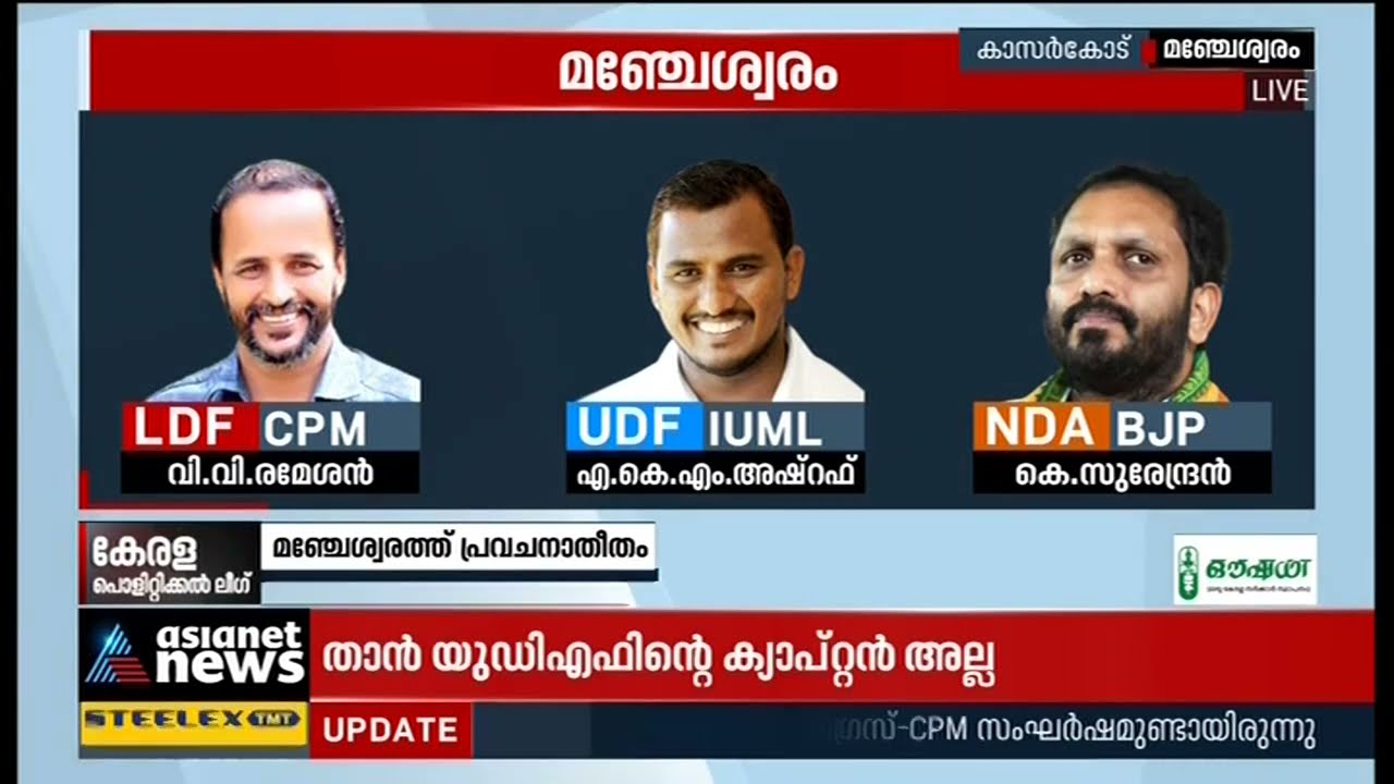 മഞ്ചേശ്വരത്ത് പ്രവചനാതീതം ; തുളുനാട്ടില്‍ തളിരിടുമോ ബിജെപി ?|Manjeshwar assembly constituency