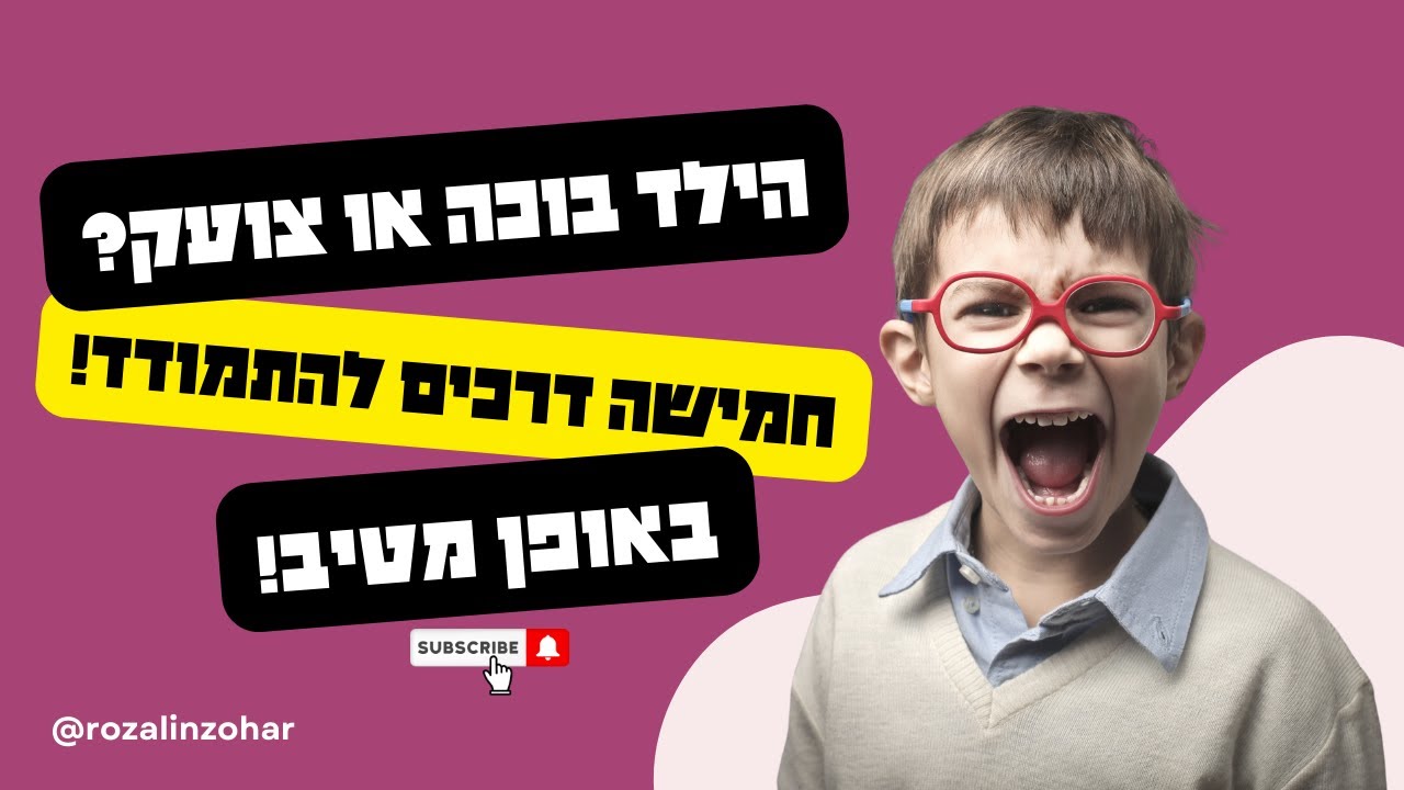 איך לעזור לילדים בתוך התקף זעם באופן שישמור על הבטחון שלהם בנו ובעצמם ?
